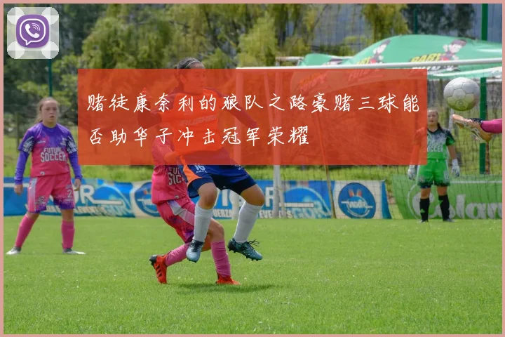 赌徒康奈利的狼队之路豪赌三球能否助华子冲击冠军荣耀