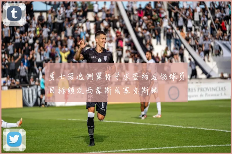 勇士若选侧翼将寻求签约后场球员目标锁定西蒙斯或塞克斯顿
