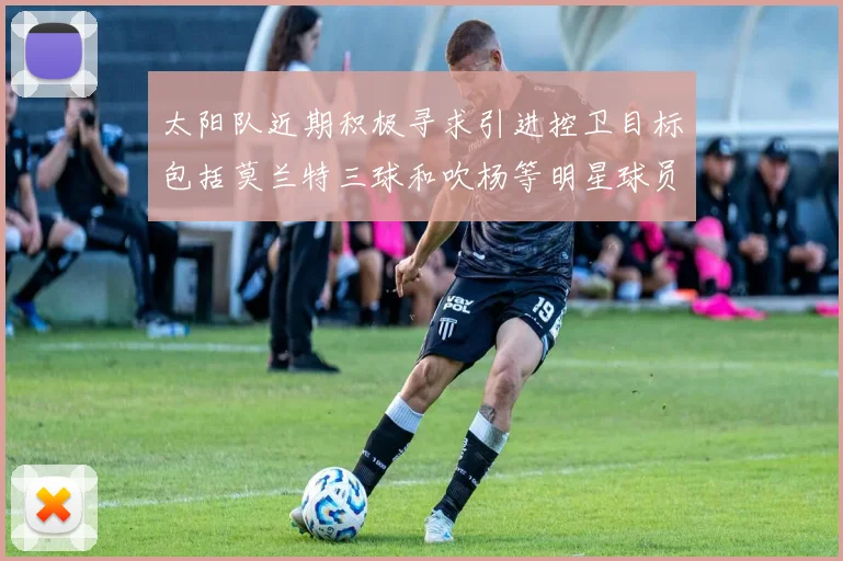 太阳队近期积极寻求引进控卫目标包括莫兰特三球和吹杨等明星球员